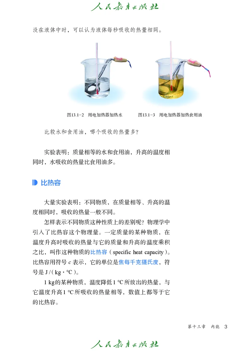 《物理九年级全册（2025秋）(1)_光塔笔记初中课本_初中物理_人教版_初中物理9年级全册》第10页预览