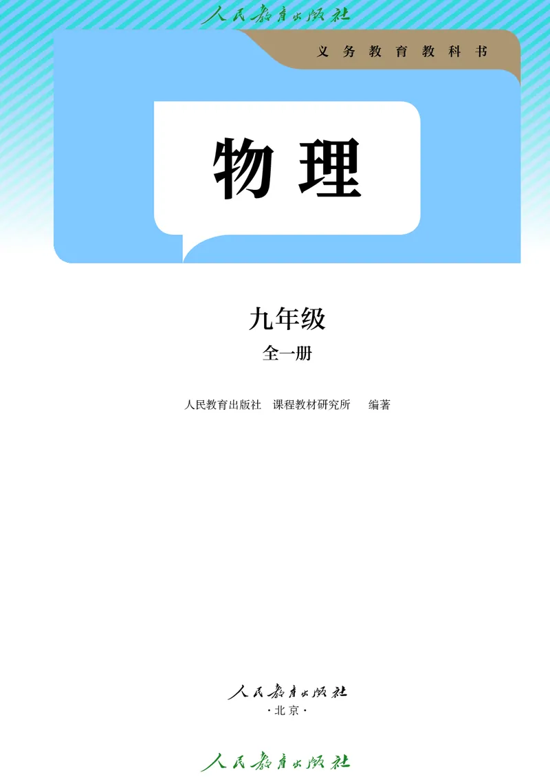《物理九年级全册（2025秋）(1)_光塔笔记初中课本_初中物理_人教版_初中物理9年级全册》第2页预览