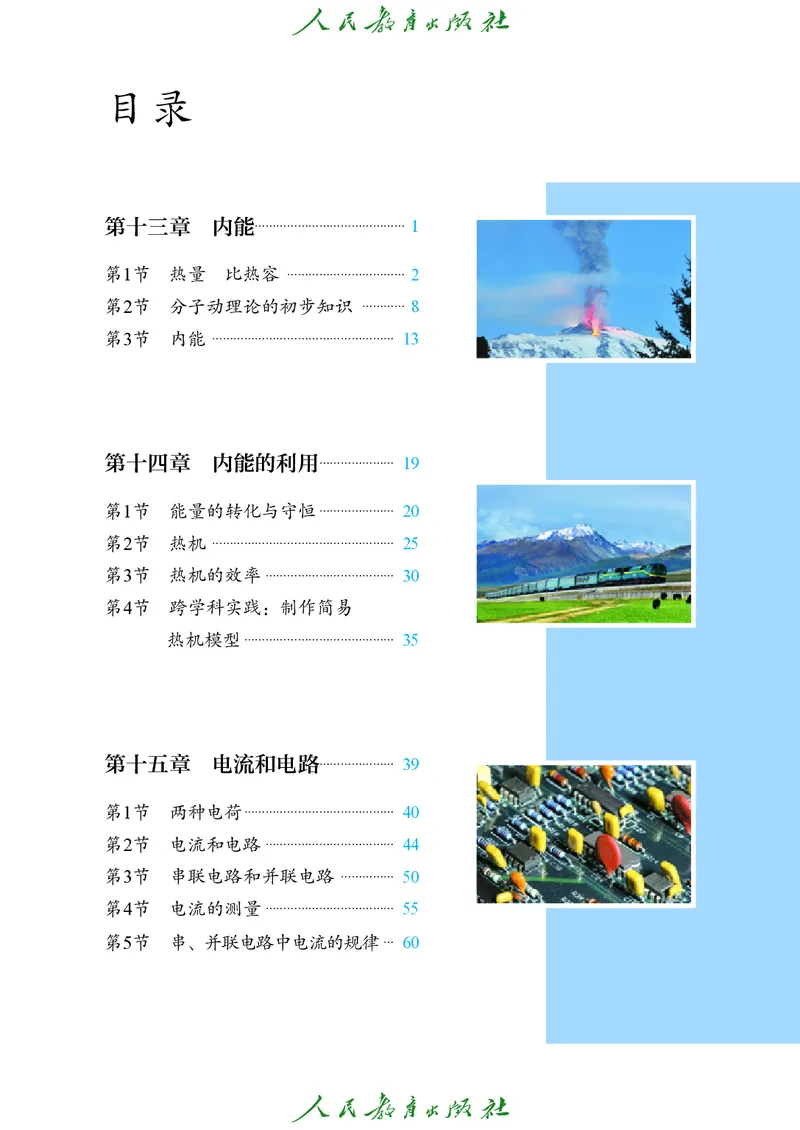 《物理九年级全册（2025秋）(1)_光塔笔记初中课本_初中物理_人教版_初中物理9年级全册》第4页预览