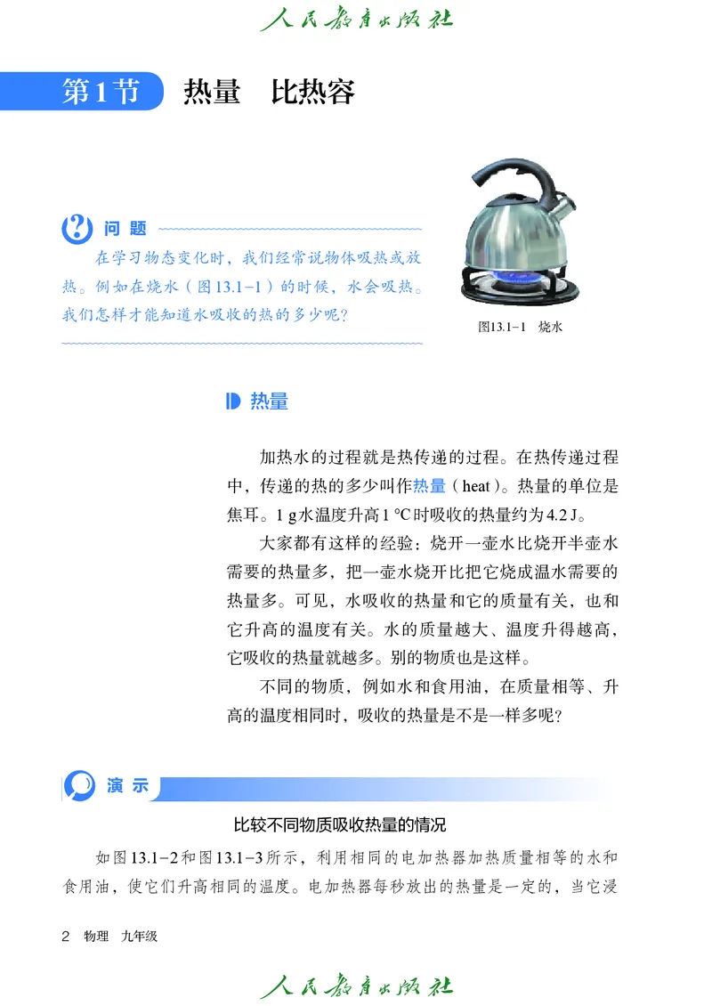 《物理九年级全册（2025秋）(1)_光塔笔记初中课本_初中物理_人教版_初中物理9年级全册》第9页预览