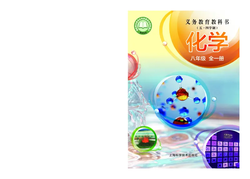 《化学八全沪科版五四制（2025春）_光塔笔记初中课本_2025春新增教材合集_初中化学9年级下册（2025春）》第1页预览
