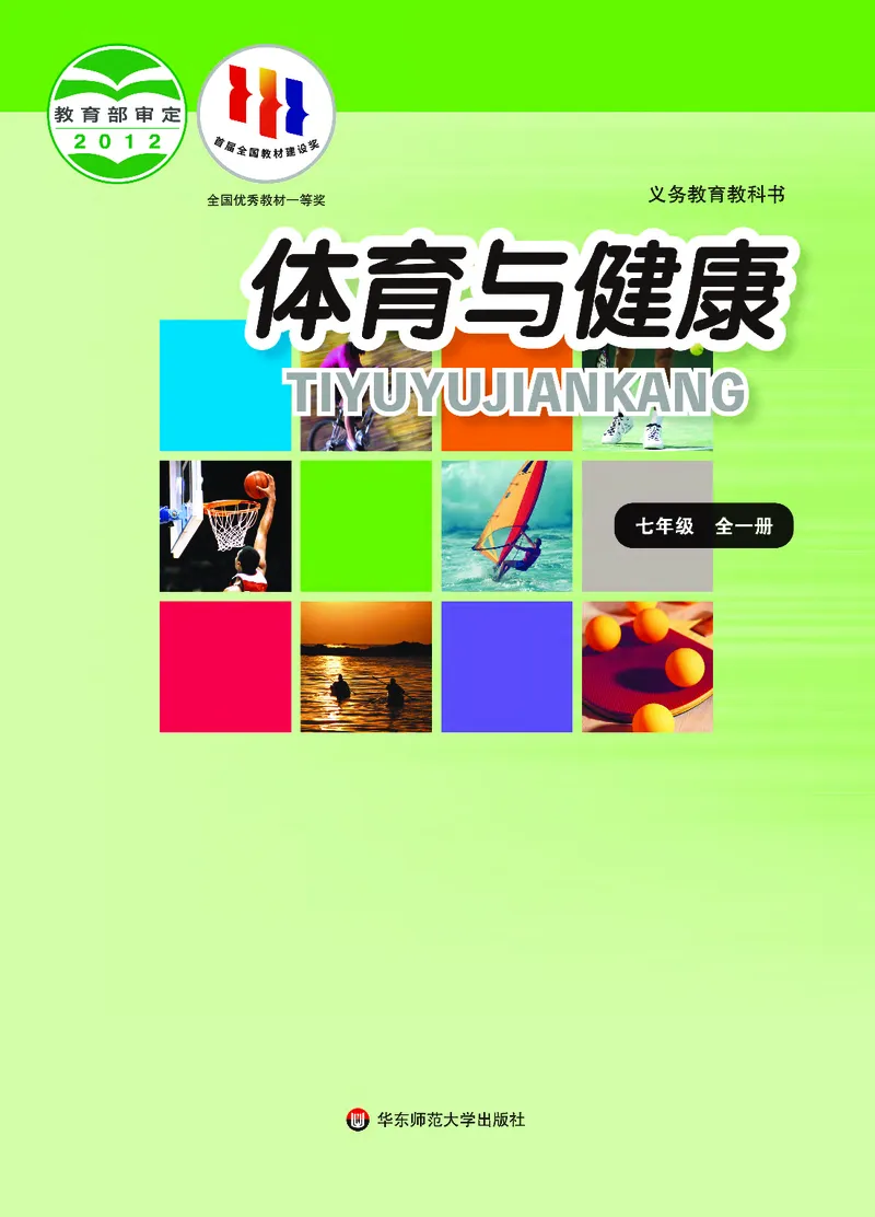 《体育与健康七年级全一册_光塔笔记初中课本_初中体育与健康_华东师大》第1页预览