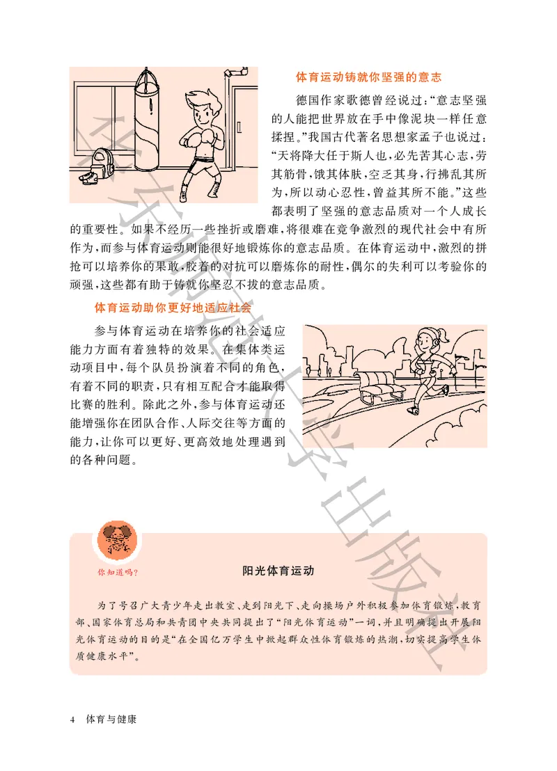 《体育与健康七年级全一册_光塔笔记初中课本_初中体育与健康_华东师大》第10页预览