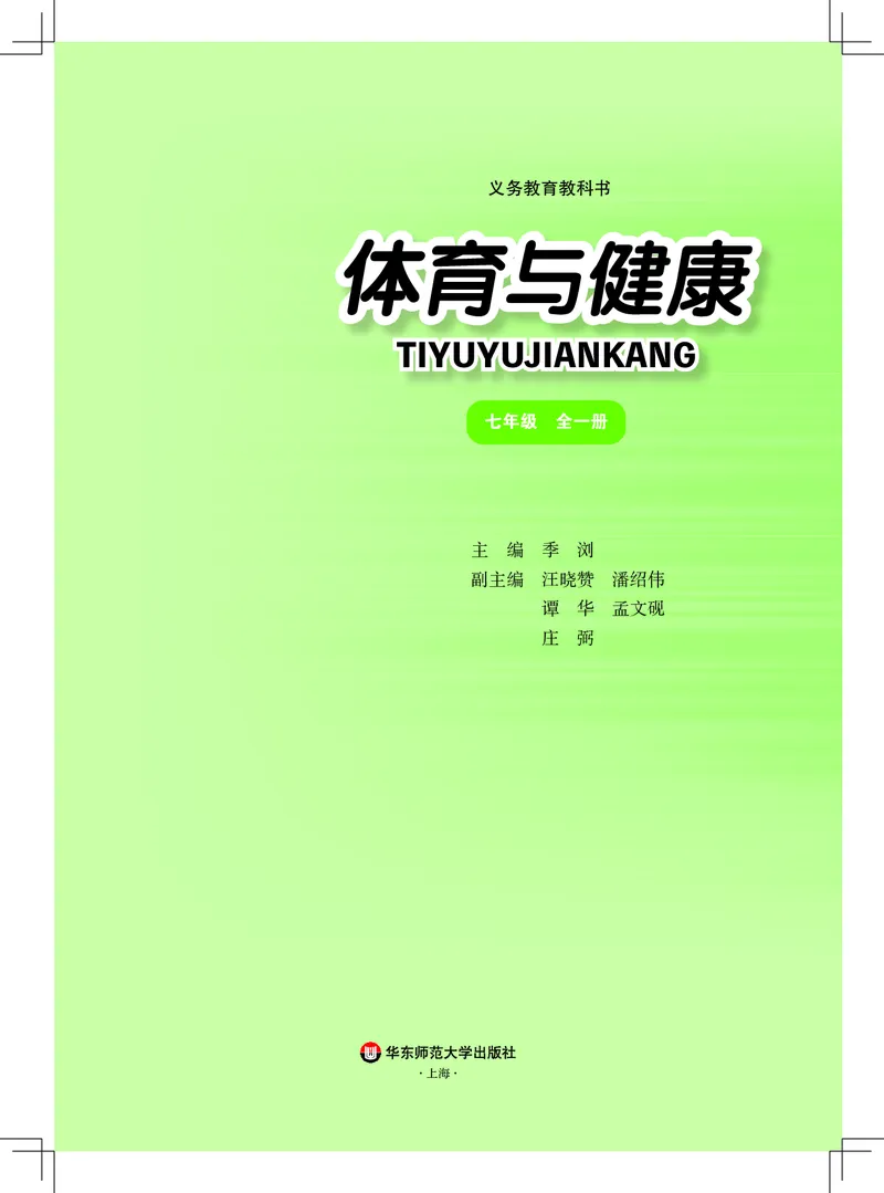 《体育与健康七年级全一册_光塔笔记初中课本_初中体育与健康_华东师大》第2页预览