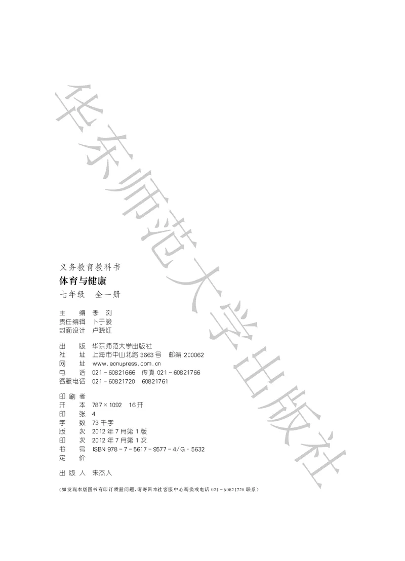《体育与健康七年级全一册_光塔笔记初中课本_初中体育与健康_华东师大》第3页预览