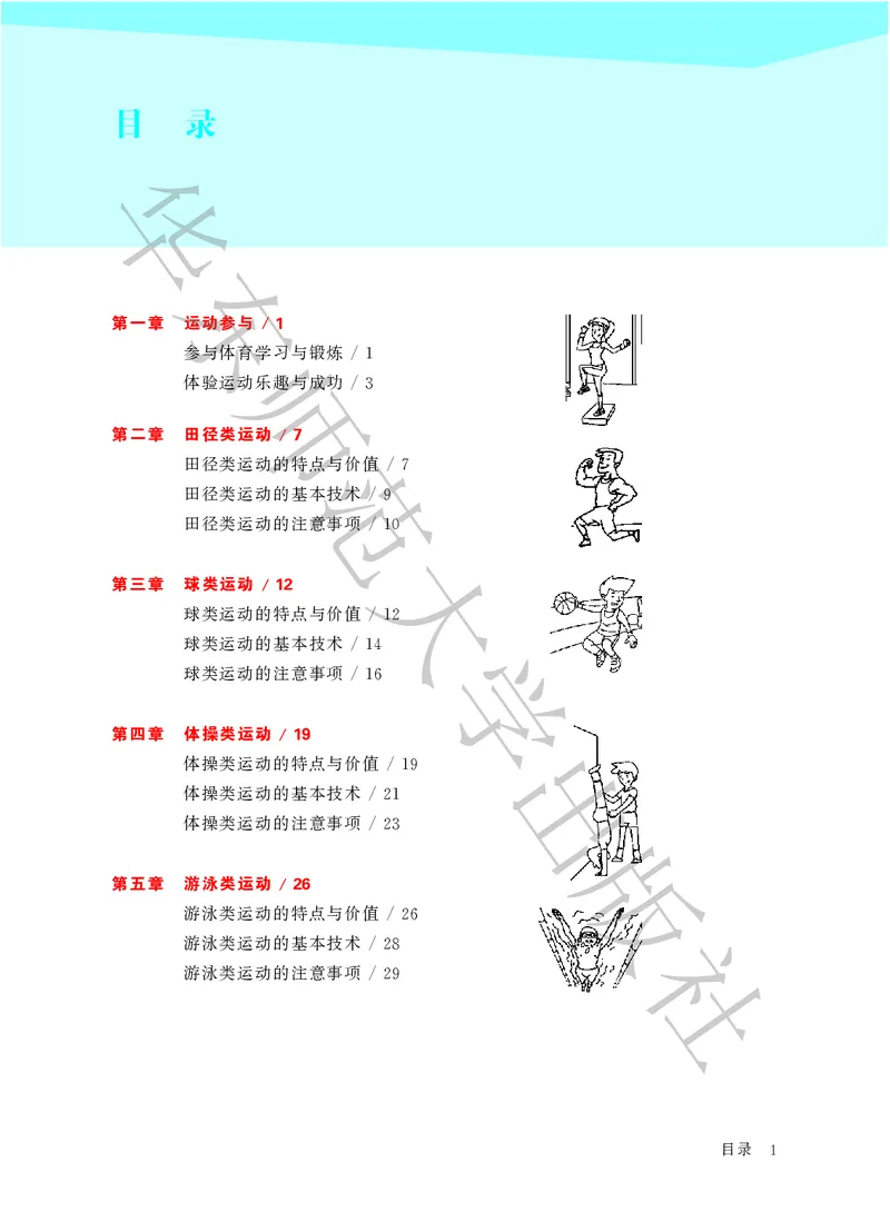 《体育与健康七年级全一册_光塔笔记初中课本_初中体育与健康_华东师大》第5页预览