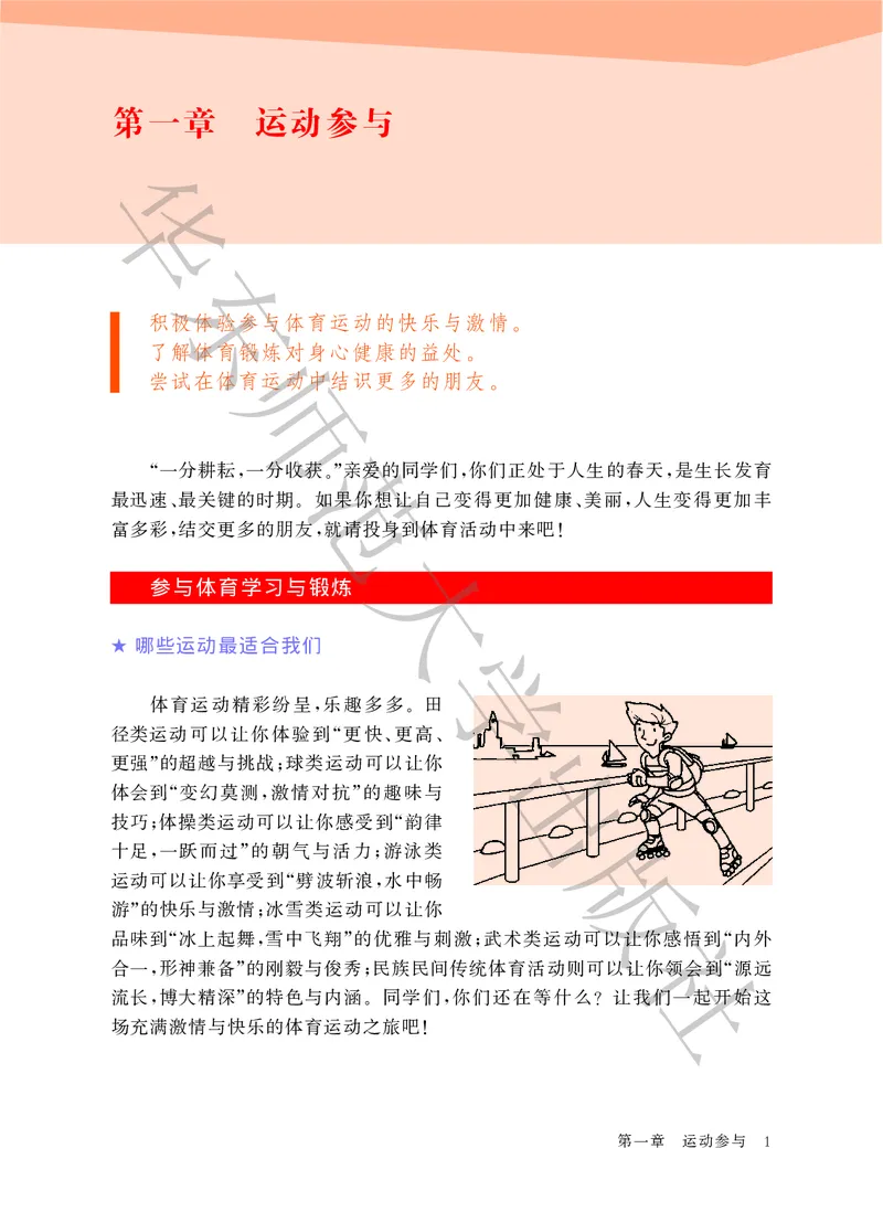 《体育与健康七年级全一册_光塔笔记初中课本_初中体育与健康_华东师大》第7页预览