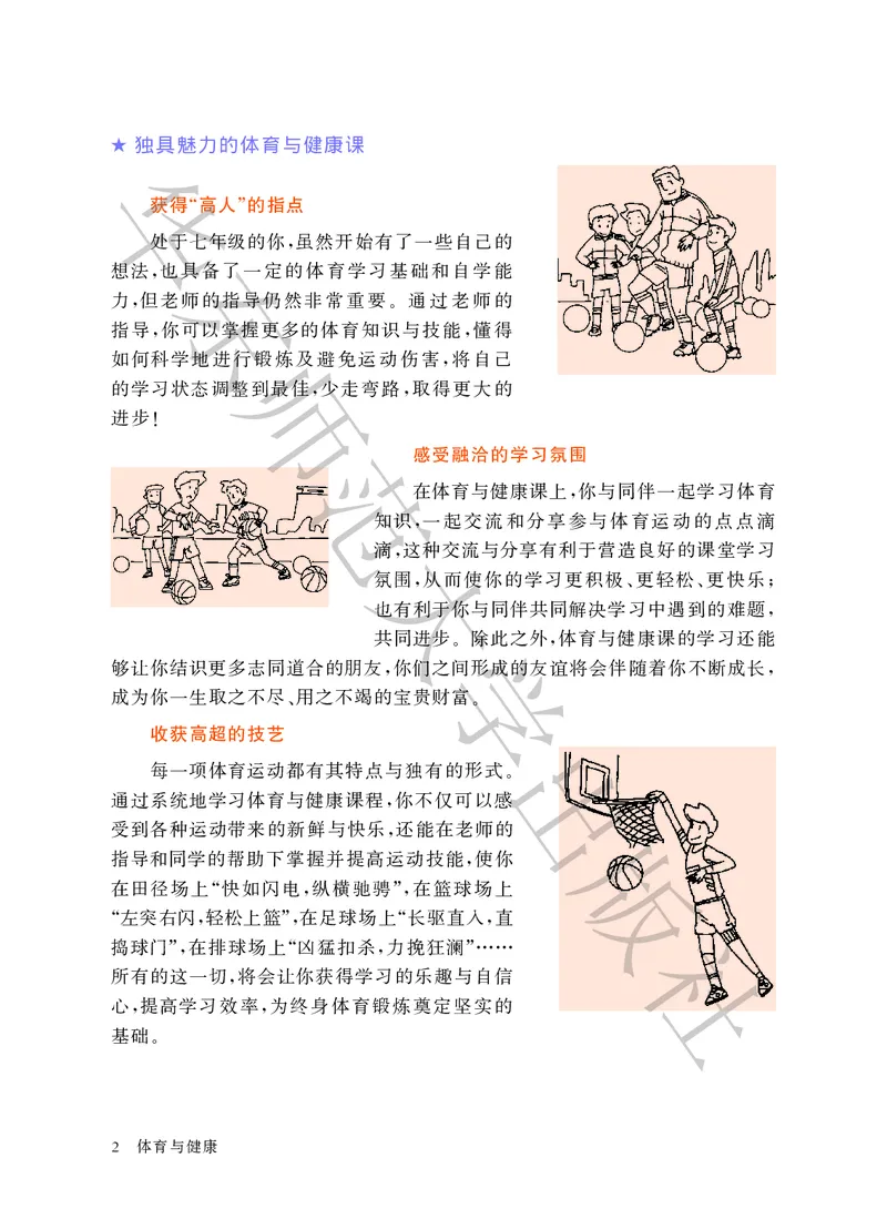 《体育与健康七年级全一册_光塔笔记初中课本_初中体育与健康_华东师大》第8页预览