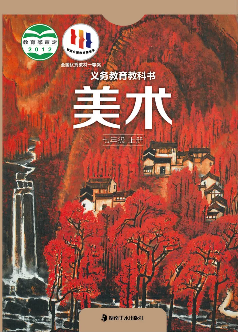 《（湖南美术出版社）7年级上册_光塔笔记初中课本_初中美术_湘美版》第1页预览