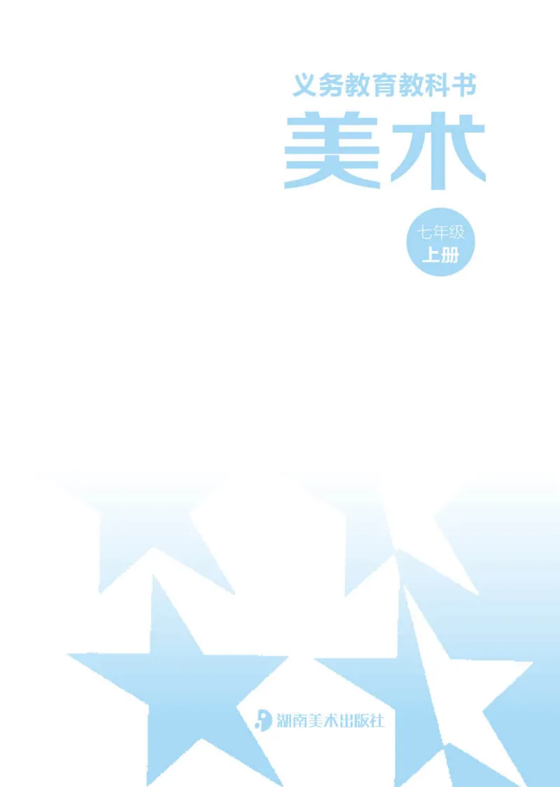 《（湖南美术出版社）7年级上册_光塔笔记初中课本_初中美术_湘美版》第3页预览