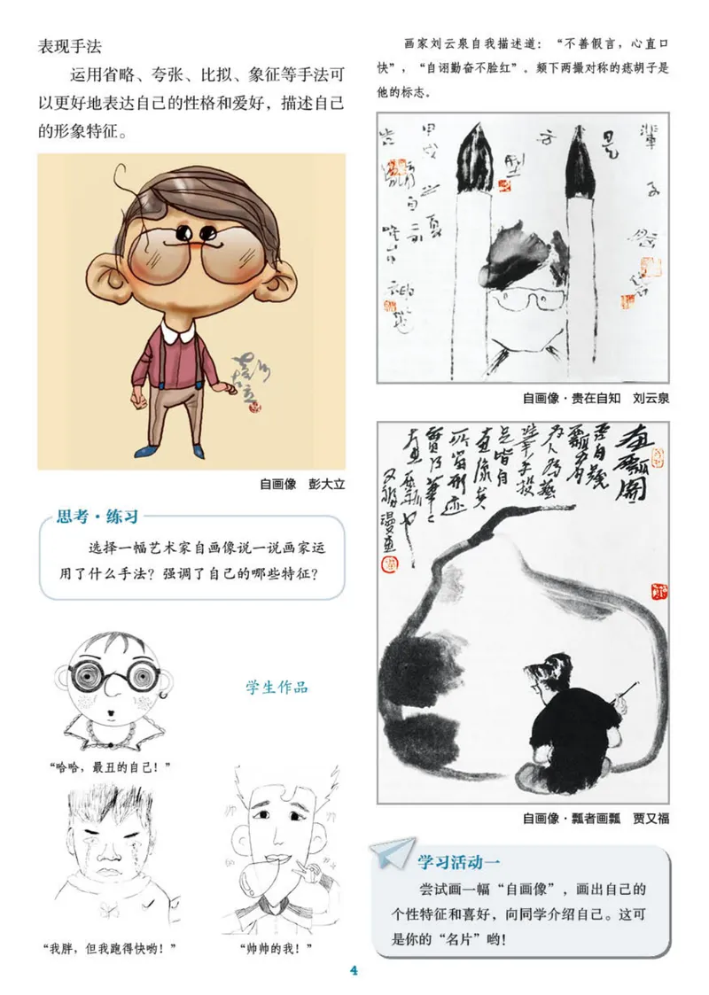 《（湖南美术出版社）7年级上册_光塔笔记初中课本_初中美术_湘美版》第8页预览