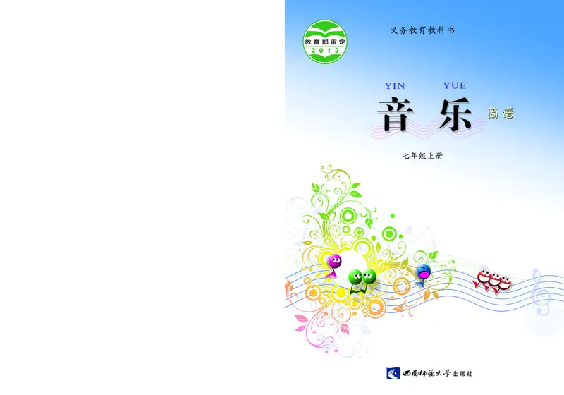 《音乐7年级上册_光塔笔记初中课本_初中音乐_西师大》第1页预览