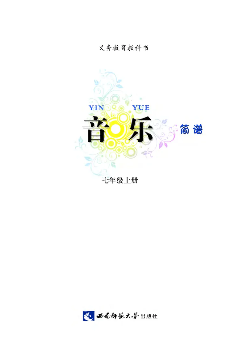 《音乐7年级上册_光塔笔记初中课本_初中音乐_西师大》第3页预览