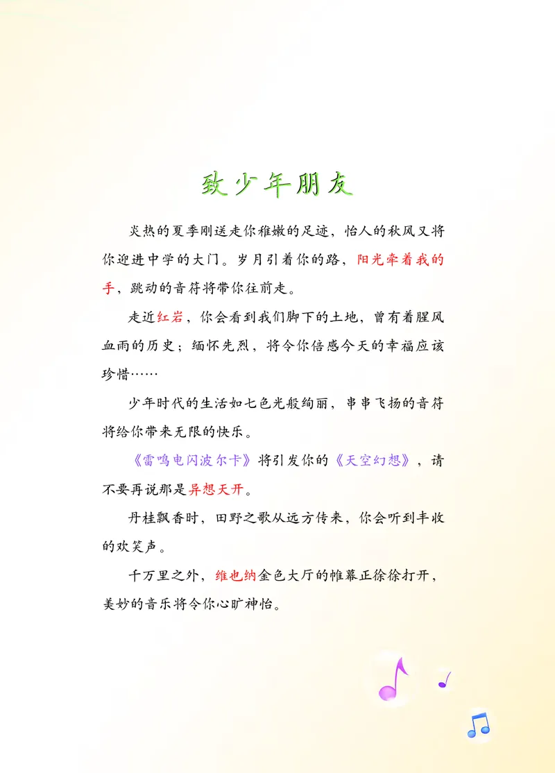 《音乐7年级上册_光塔笔记初中课本_初中音乐_西师大》第5页预览