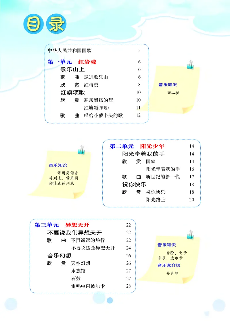 《音乐7年级上册_光塔笔记初中课本_初中音乐_西师大》第6页预览