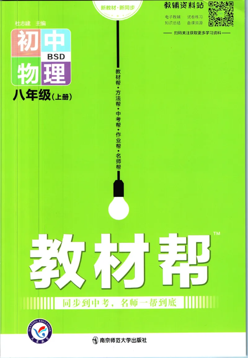 《教材帮8年级上册物理北师版_初中7-9年级《教材帮》_007教材帮-初中全科_初中教材帮7-9年级物理》第1页预览