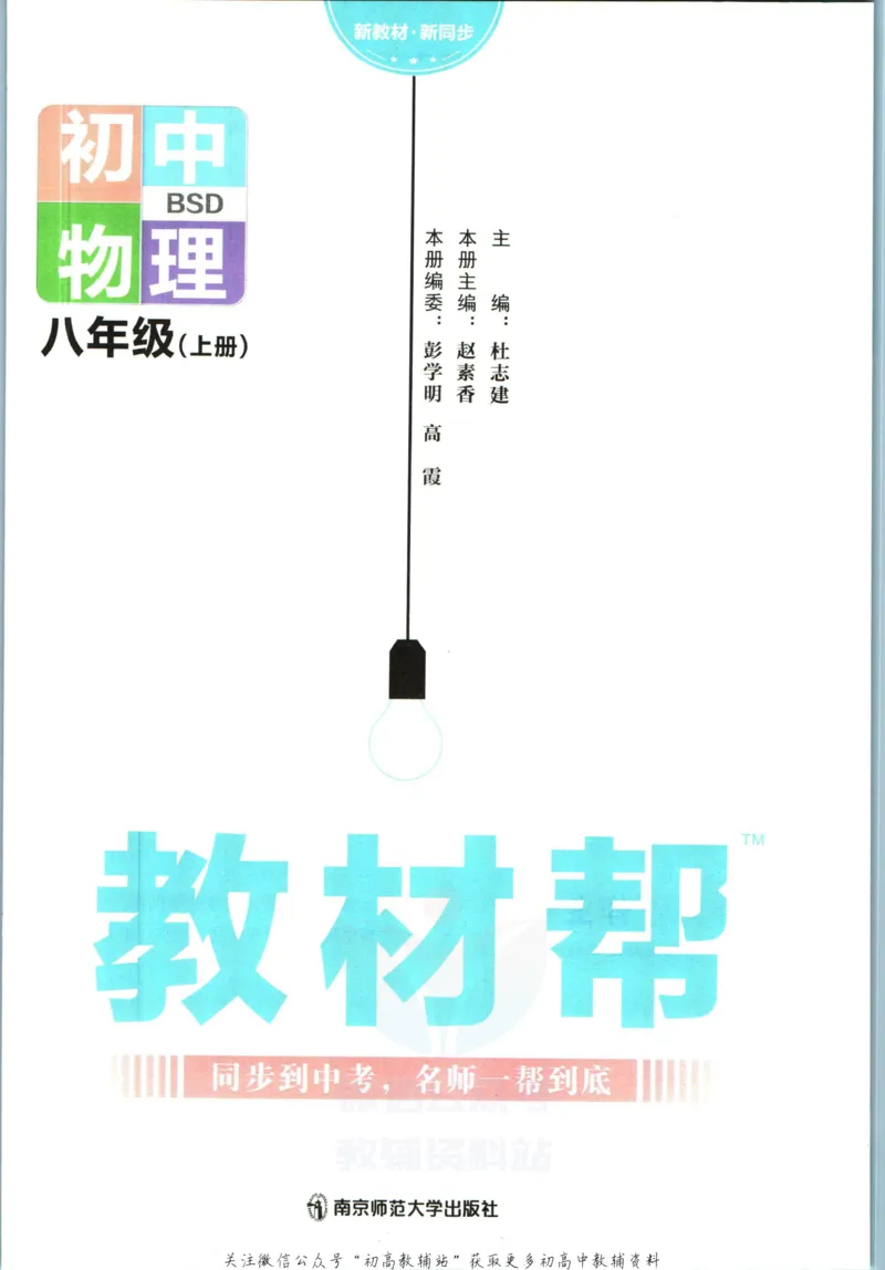 《教材帮8年级上册物理北师版_初中7-9年级《教材帮》_007教材帮-初中全科_初中教材帮7-9年级物理》第3页预览