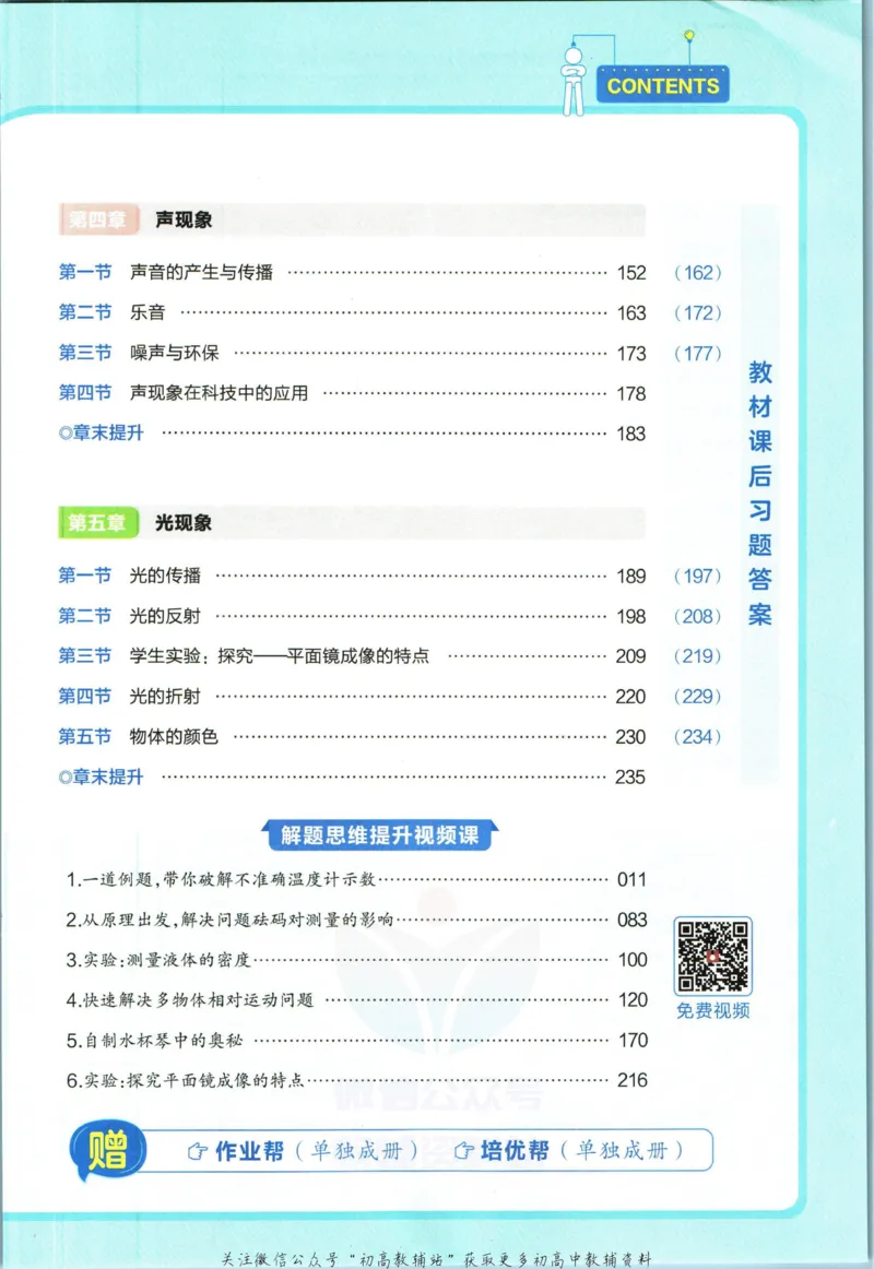 《教材帮8年级上册物理北师版_初中7-9年级《教材帮》_007教材帮-初中全科_初中教材帮7-9年级物理》第7页预览