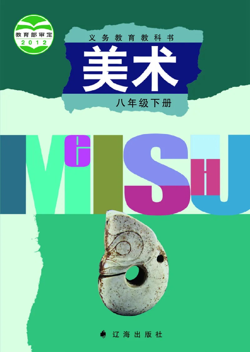 《辽海版《美术》8年级下册_光塔笔记初中课本_初中美术_辽海版》第1页预览