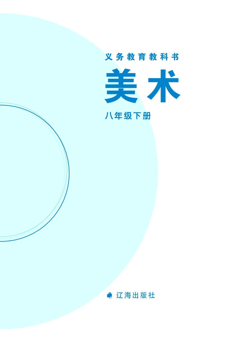 《辽海版《美术》8年级下册_光塔笔记初中课本_初中美术_辽海版》第2页预览