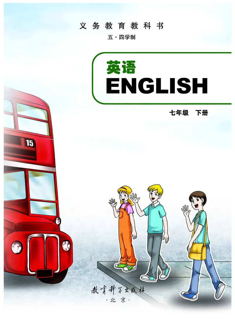 《英语七年级下册（五四学制）_光塔笔记初中课本_初中英语_教科版五四制》第2页预览