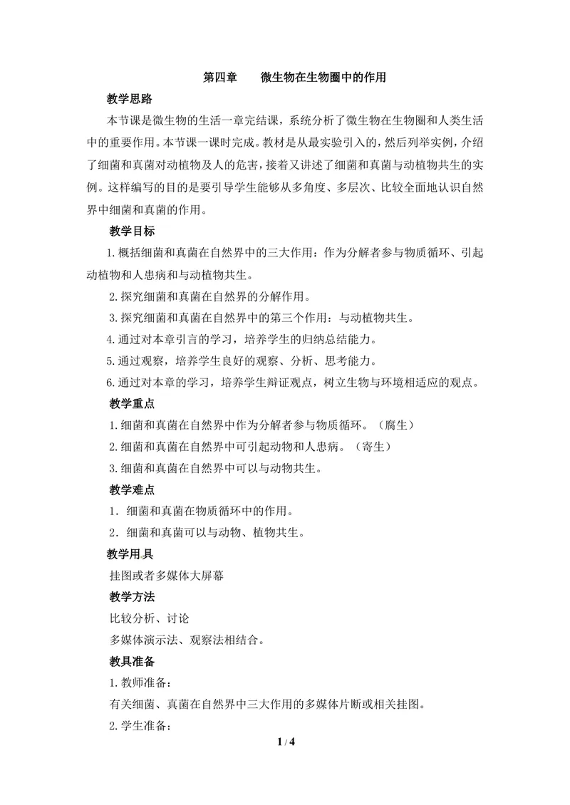 《《微生物在生物圈中的作用》教案_初中全科目同步习题+精品试卷（7-9年级）_25秋初中生物《同步习题+精品试卷》_初中生物试卷（冀少版）_《同步练习+教案学案》_八年级上册》第1页预览