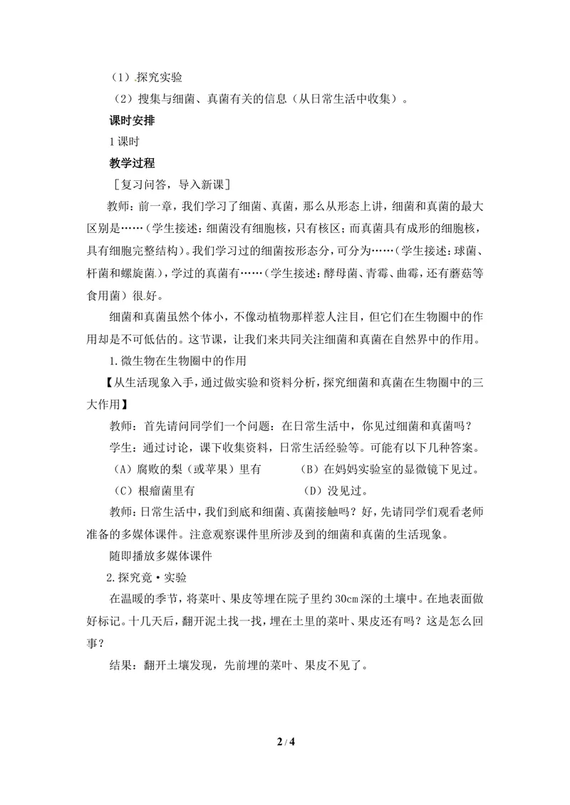 《《微生物在生物圈中的作用》教案_初中全科目同步习题+精品试卷（7-9年级）_25秋初中生物《同步习题+精品试卷》_初中生物试卷（冀少版）_《同步练习+教案学案》_八年级上册》第2页预览