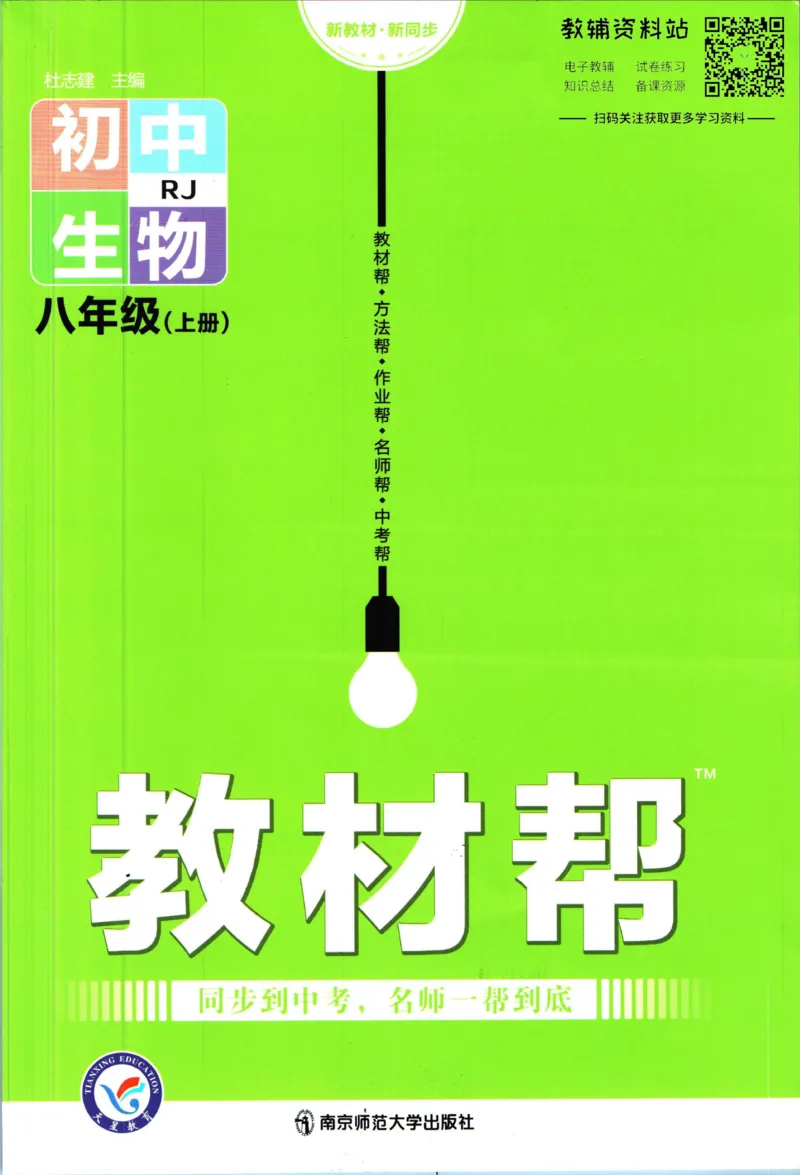《教材帮8年级上册生物人教版_初中7-9年级《教材帮》_007教材帮-初中全科_初中教材帮7-9年级生物》第1页预览