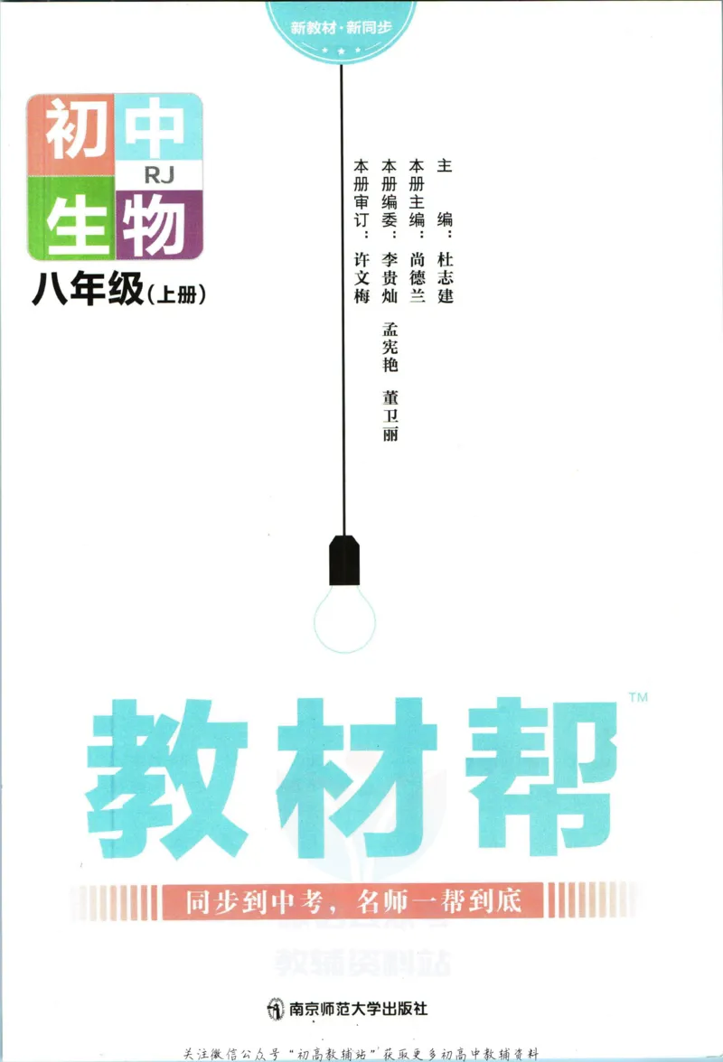 《教材帮8年级上册生物人教版_初中7-9年级《教材帮》_007教材帮-初中全科_初中教材帮7-9年级生物》第3页预览