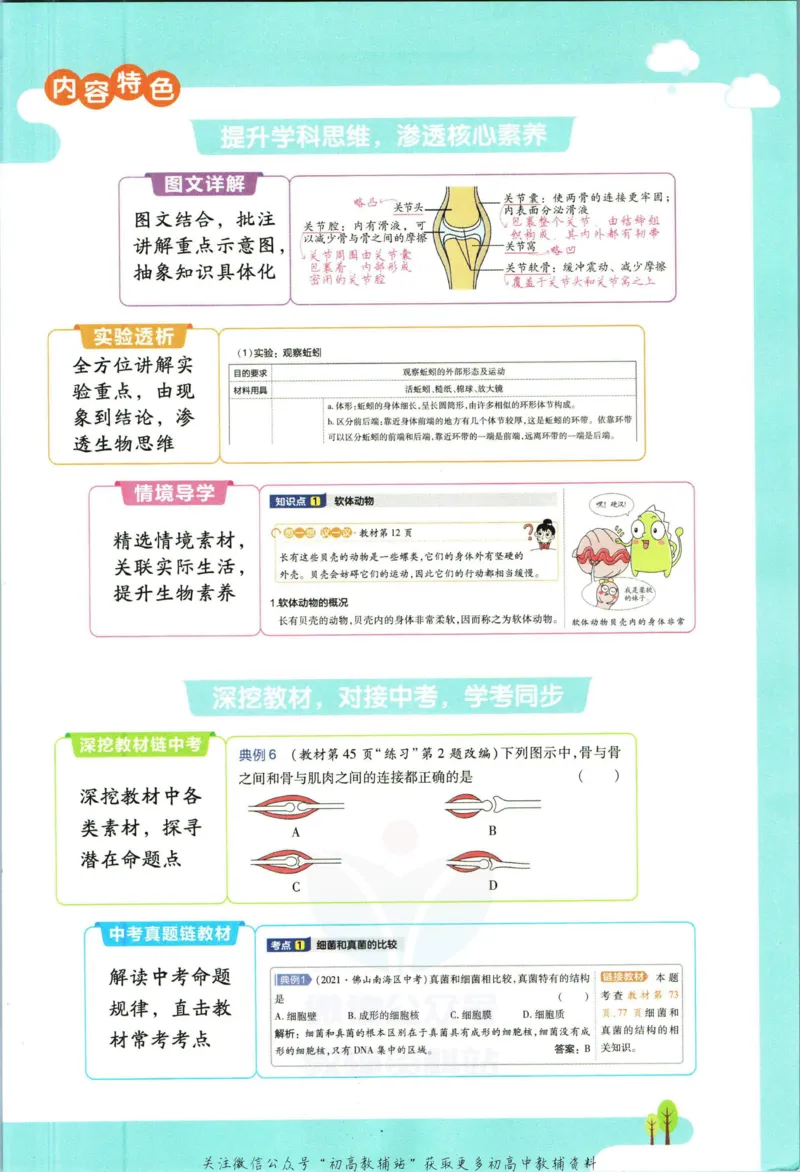 《教材帮8年级上册生物人教版_初中7-9年级《教材帮》_007教材帮-初中全科_初中教材帮7-9年级生物》第5页预览