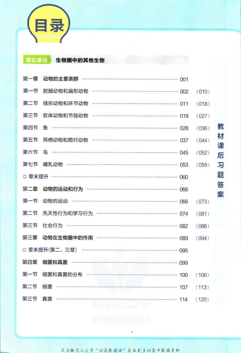 《教材帮8年级上册生物人教版_初中7-9年级《教材帮》_007教材帮-初中全科_初中教材帮7-9年级生物》第6页预览