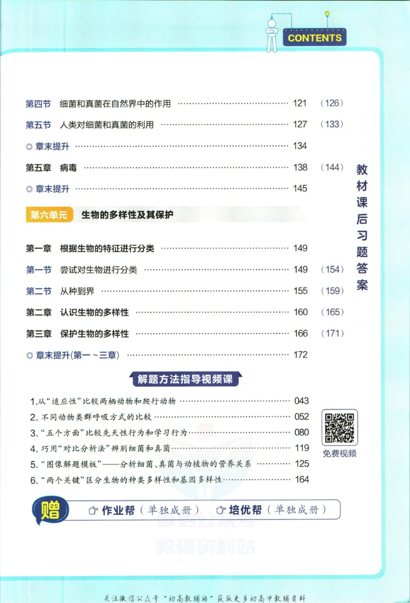 《教材帮8年级上册生物人教版_初中7-9年级《教材帮》_007教材帮-初中全科_初中教材帮7-9年级生物》第7页预览