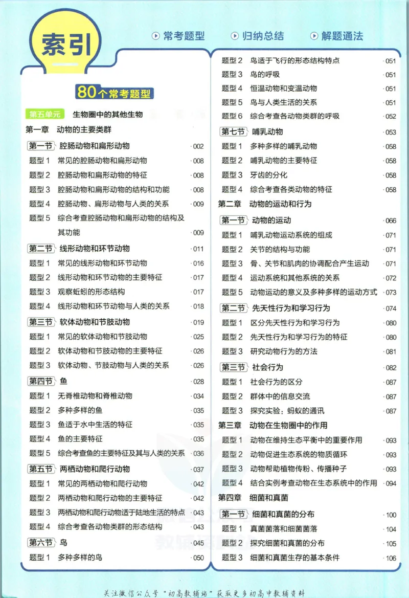 《教材帮8年级上册生物人教版_初中7-9年级《教材帮》_007教材帮-初中全科_初中教材帮7-9年级生物》第8页预览