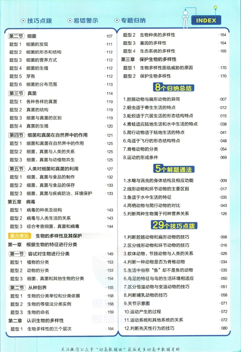 《教材帮8年级上册生物人教版_初中7-9年级《教材帮》_007教材帮-初中全科_初中教材帮7-9年级生物》第9页预览