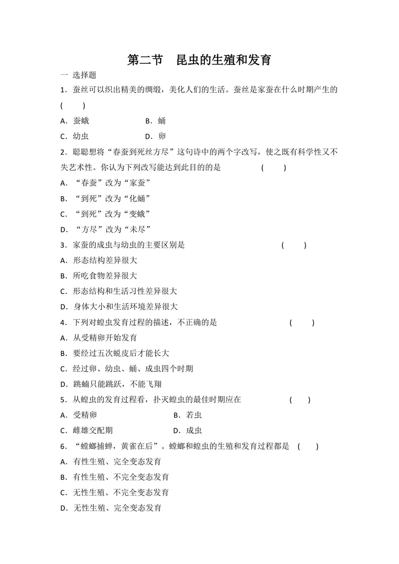 《7.1.2　昆虫的生殖和发育同步练习_初中全科目同步习题+精品试卷（7-9年级）_25秋初中生物《同步习题+精品试卷》_初中生物试卷（北师大）_《单元试卷》_单元试卷8B_同步练习》第1页预览