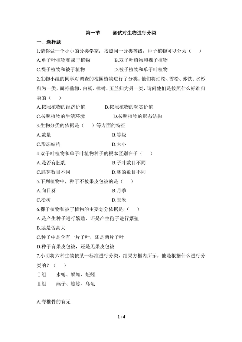 《《尝试对生物进行分类》同步练习_初中全科目同步习题+精品试卷（7-9年级）_25秋初中生物《同步习题+精品试卷》_初中生物试卷（冀少版）_《同步练习+教案学案》_七年级上册》第1页预览