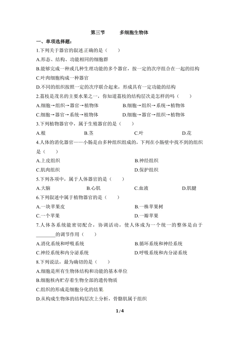 《《多细胞生物体》同步练习_初中全科目同步习题+精品试卷（7-9年级）_25秋初中生物《同步习题+精品试卷》_初中生物试卷（冀少版）_《同步练习+教案学案》_七年级上册》第1页预览