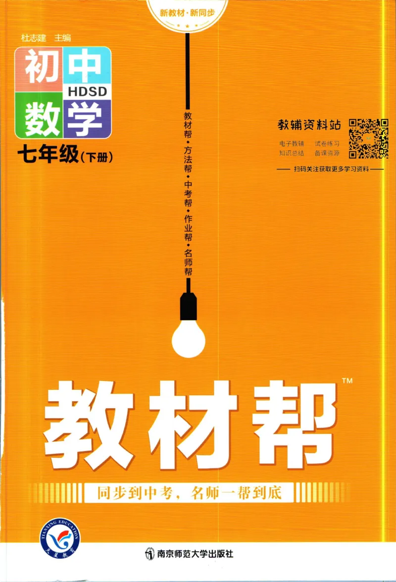 《教材帮7年级下册数学华师版_初中7-9年级《教材帮》_007教材帮-初中全科_初中教材帮7-9年级数学》第1页预览
