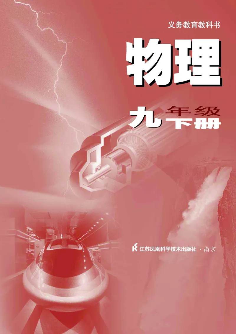 《初中物理九年级下册_光塔笔记初中课本_初中物理_苏科版》第2页预览