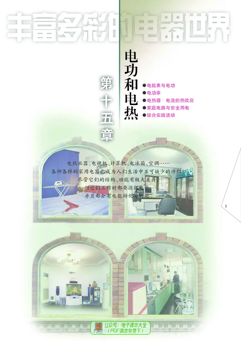 《初中物理九年级下册_光塔笔记初中课本_初中物理_苏科版》第8页预览
