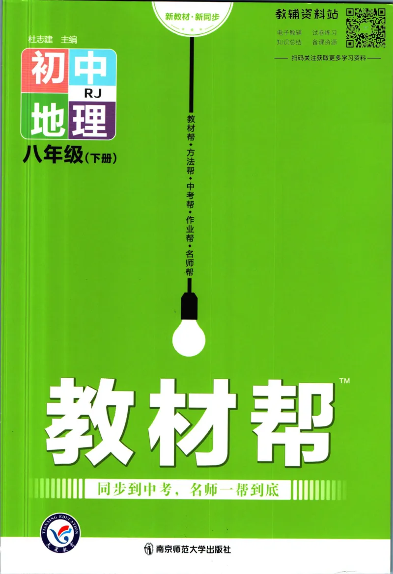 《教材帮8年级下册地理人教版_初中7-9年级《教材帮》_007教材帮-初中全科_初中教材帮7-9年级地理》第1页预览