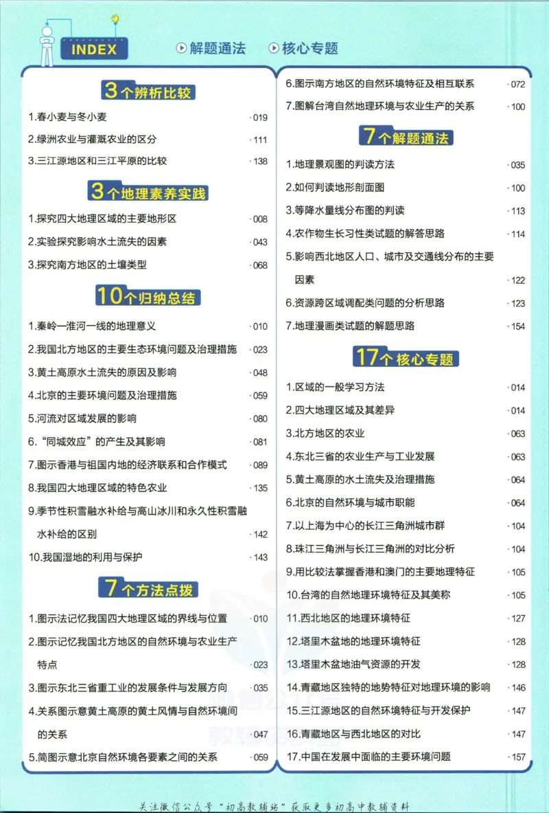 《教材帮8年级下册地理人教版_初中7-9年级《教材帮》_007教材帮-初中全科_初中教材帮7-9年级地理》第10页预览