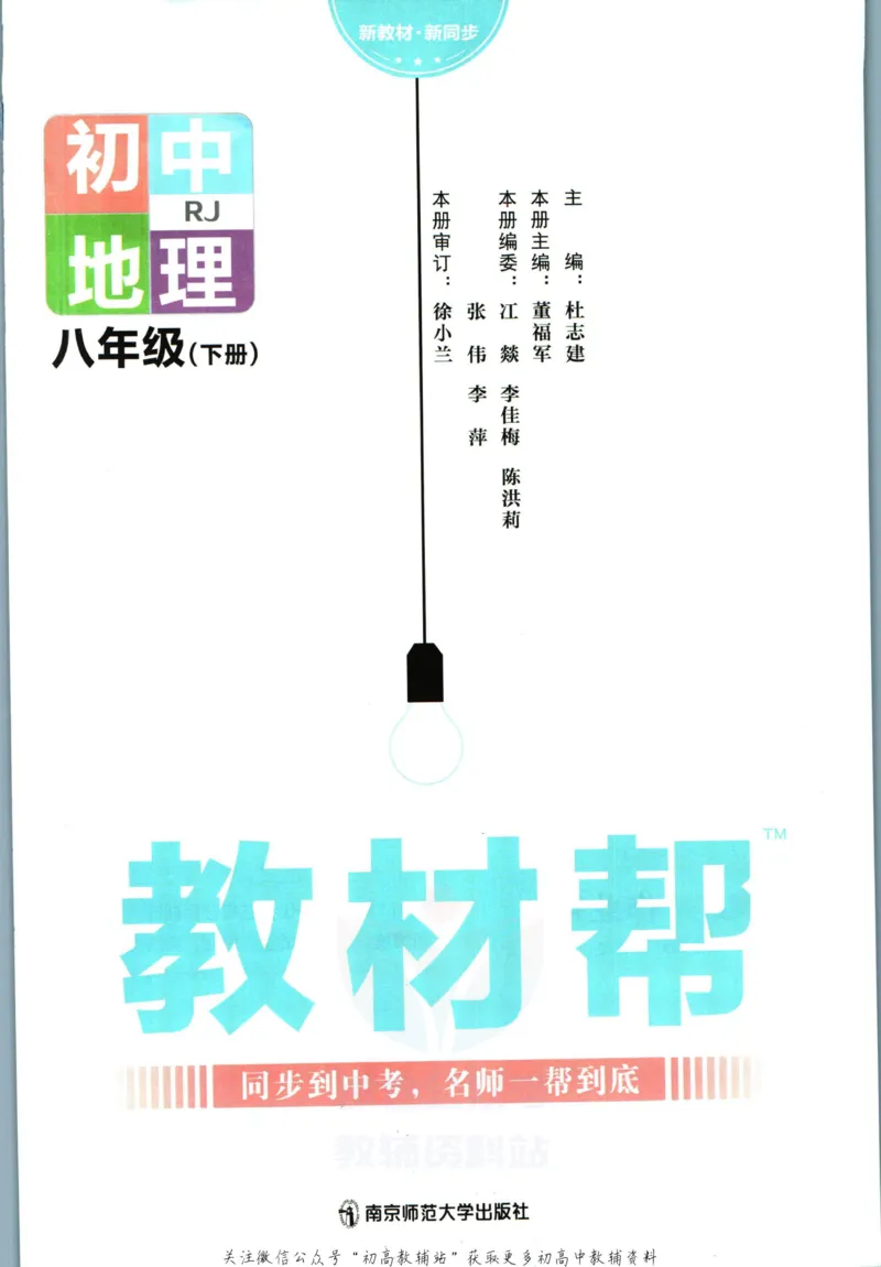 《教材帮8年级下册地理人教版_初中7-9年级《教材帮》_007教材帮-初中全科_初中教材帮7-9年级地理》第3页预览