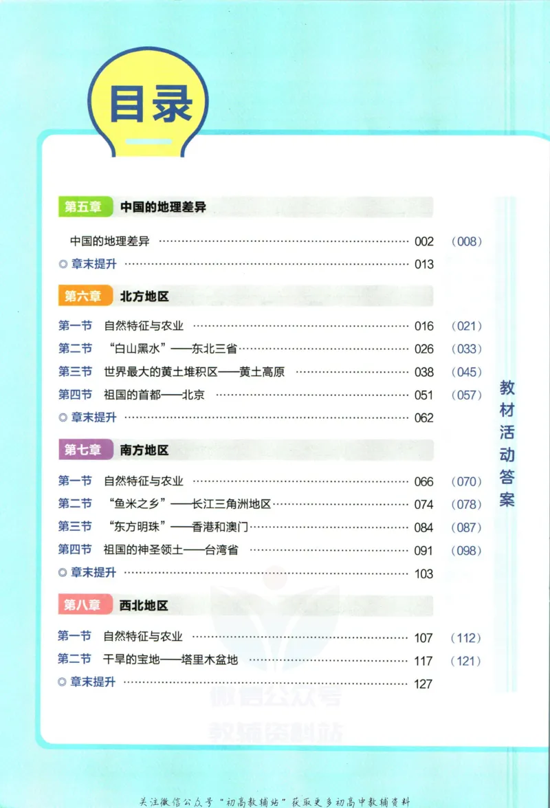 《教材帮8年级下册地理人教版_初中7-9年级《教材帮》_007教材帮-初中全科_初中教材帮7-9年级地理》第6页预览