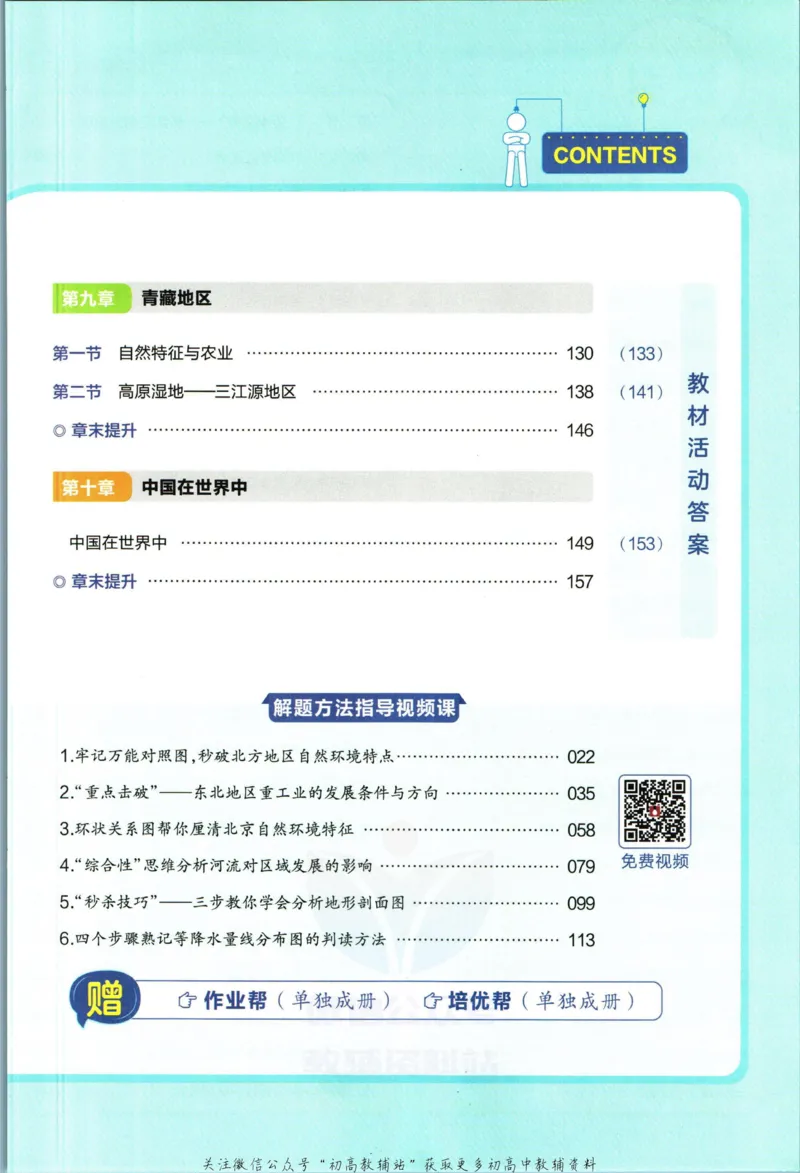 《教材帮8年级下册地理人教版_初中7-9年级《教材帮》_007教材帮-初中全科_初中教材帮7-9年级地理》第7页预览