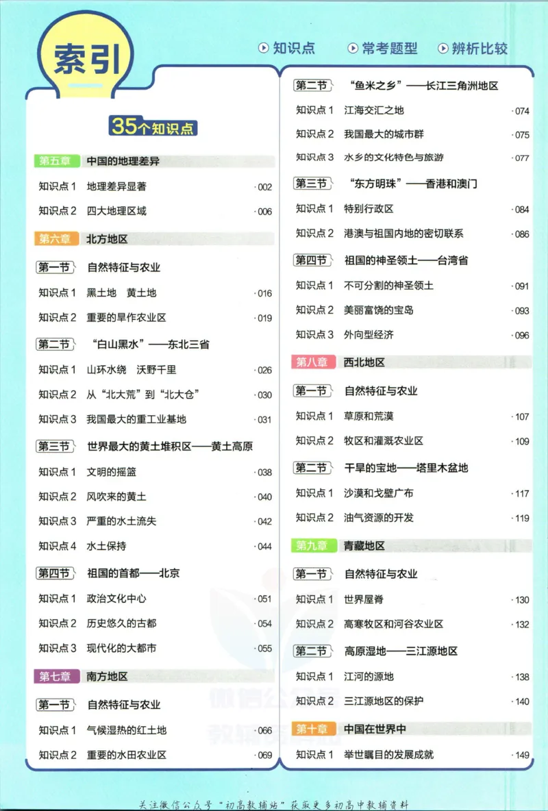 《教材帮8年级下册地理人教版_初中7-9年级《教材帮》_007教材帮-初中全科_初中教材帮7-9年级地理》第8页预览