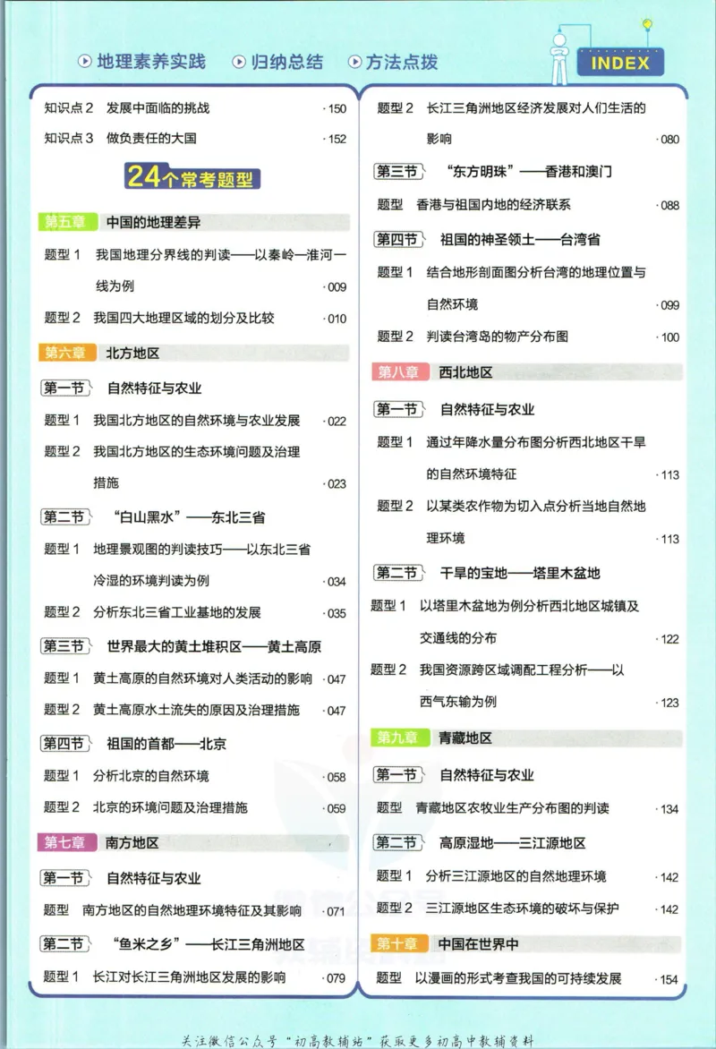 《教材帮8年级下册地理人教版_初中7-9年级《教材帮》_007教材帮-初中全科_初中教材帮7-9年级地理》第9页预览