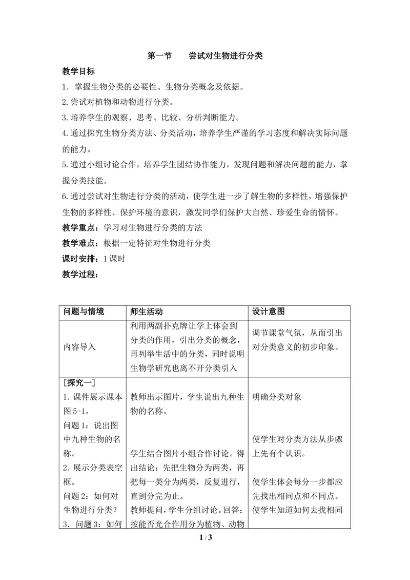《《尝试对生物进行分类》教案_初中全科目同步习题+精品试卷（7-9年级）_25秋初中生物《同步习题+精品试卷》_初中生物试卷（冀少版）_《同步练习+教案学案》_七年级上册》第1页预览