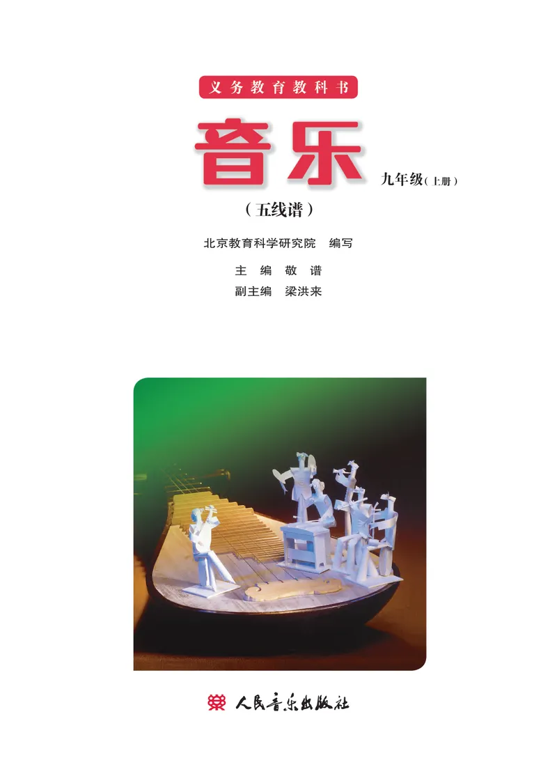 《（人音北京版）9年级上册_光塔笔记初中课本_初中音乐_北京版》第2页预览