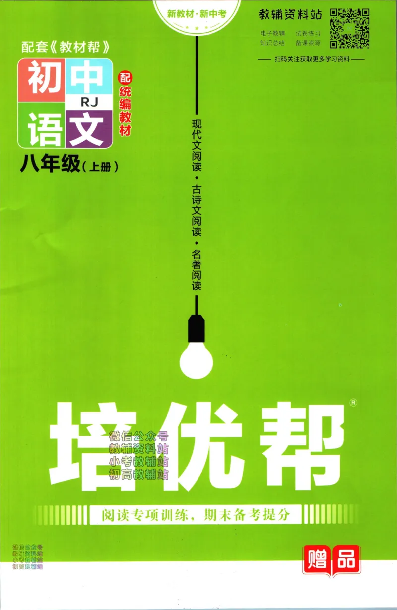 《教材帮8年级上册语文人教版培优帮_初中7-9年级《教材帮》_007教材帮-初中全科_初中教材帮7-9年级语文》第1页预览
